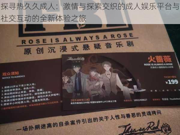探寻热久久成人:激情与探索交织的成人娱乐平台与社交互动的全新体验之旅
