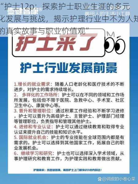 “护士12p:探索护士职业生涯的多元化发展与挑战,揭示护理行业中不为人知的真实故事与职业价值观”