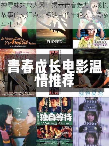 探寻妹妹成人网:揭示青春魅力与成长故事的交汇点,畅谈当代年轻人的情感与生活
