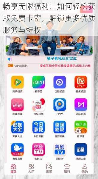 畅享无限福利:如何轻松获取免费卡密,解锁更多优质服务与特权