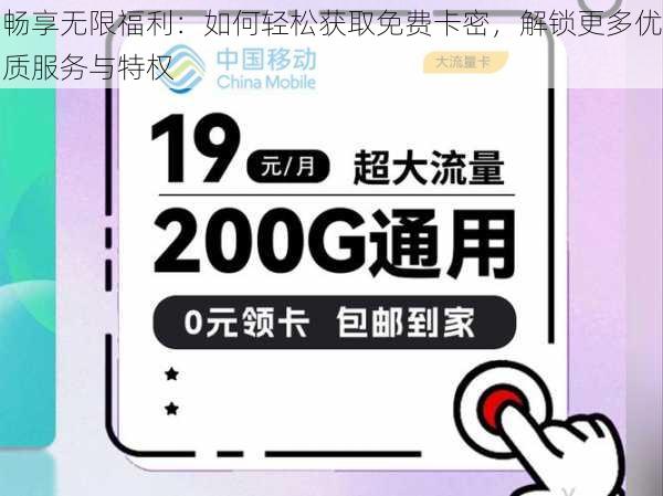 畅享无限福利:如何轻松获取免费卡密,解锁更多优质服务与特权