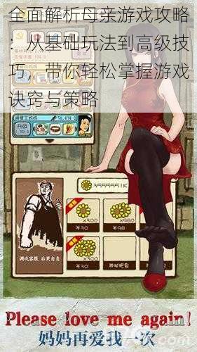 全面解析母亲游戏攻略:从基础玩法到高级技巧,带你轻松掌握游戏诀窍与策略