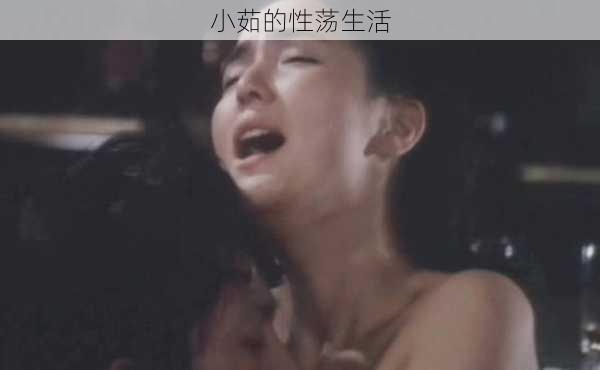 小茹的性荡生活