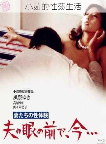 小茹的性荡生活