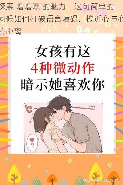 探索'噜噜嘿'的魅力:这句简单的问候如何打破语言障碍,拉近心与心的距离