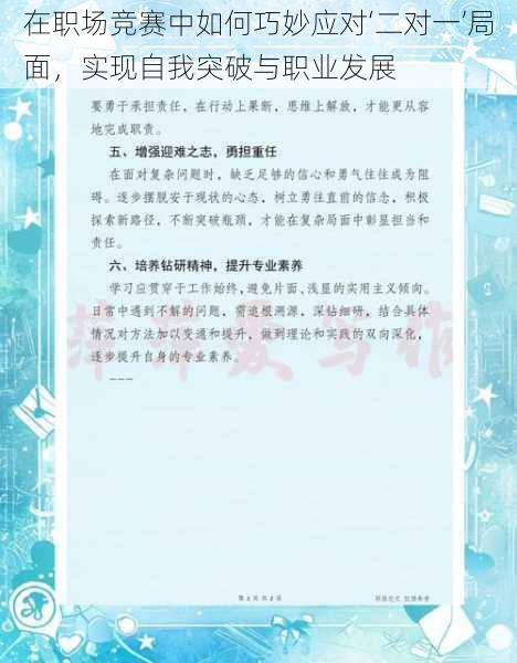 在职场竞赛中如何巧妙应对‘二对一’局面,实现自我突破与职业发展