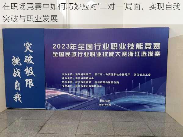 在职场竞赛中如何巧妙应对‘二对一’局面,实现自我突破与职业发展