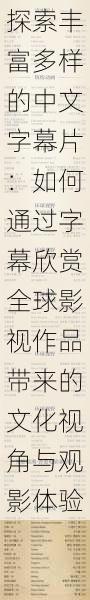 探索丰富多样的中文字幕片:如何通过字幕欣赏全球影视作品带来的文化视角与观影体验