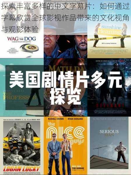 探索丰富多样的中文字幕片:如何通过字幕欣赏全球影视作品带来的文化视角与观影体验
