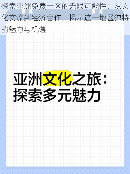 探索亚洲免费一区的无限可能性:从文化交流到经济合作,揭示这一地区独特的魅力与机遇