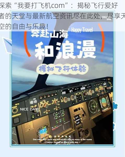 探索“我要打飞机com”：揭秘飞行爱好者的天堂与最新航空资讯尽在此处，尽享天空的自由与乐趣！