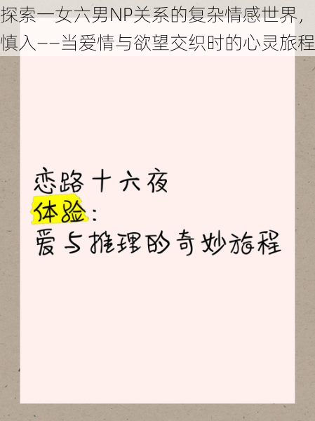 探索一女六男NP关系的复杂情感世界,慎入——当爱情与欲望交织时的心灵旅程