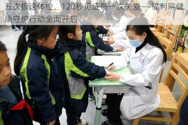 五次极速体检，120秒见证每一次关爱——福利院健康守护行动全面开启