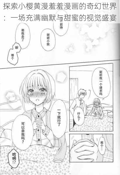 探索小樱黄漫羞羞漫画的奇幻世界：一场充满幽默与甜蜜的视觉盛宴