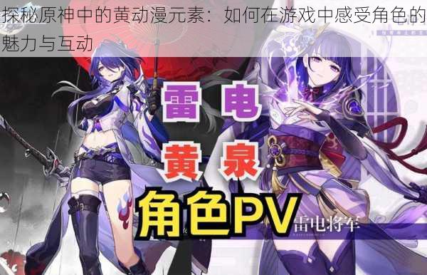 探秘原神中的黄动漫元素：如何在游戏中感受角色的魅力与互动