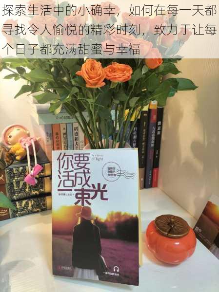 探索生活中的小确幸，如何在每一天都寻找令人愉悦的精彩时刻，致力于让每个日子都充满甜蜜与幸福