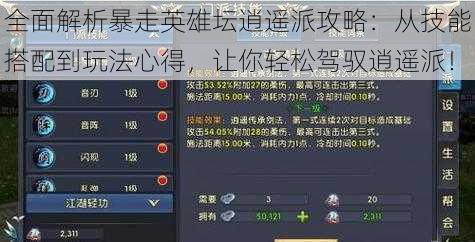 全面解析暴走英雄坛逍遥派攻略：从技能搭配到玩法心得，让你轻松驾驭逍遥派！