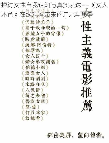 探讨女性自我认知与真实表达——《女人本色》在线观看带来的启示与思考
