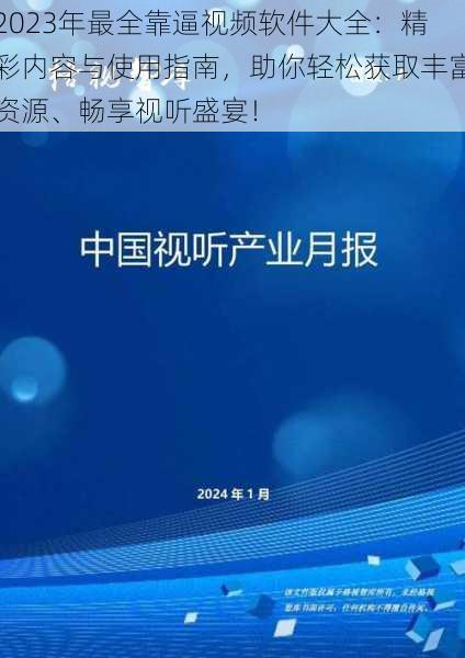 2023年最全靠逼视频软件大全:精彩内容与使用指南,助你轻松获取丰富资源、畅享视听盛宴!