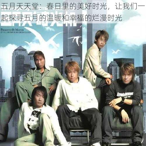 五月天天堂:春日里的美好时光,让我们一起探寻五月的温暖和幸福的烂漫时光