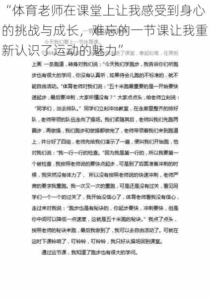 “体育老师在课堂上让我感受到身心的挑战与成长,难忘的一节课让我重新认识了运动的魅力”