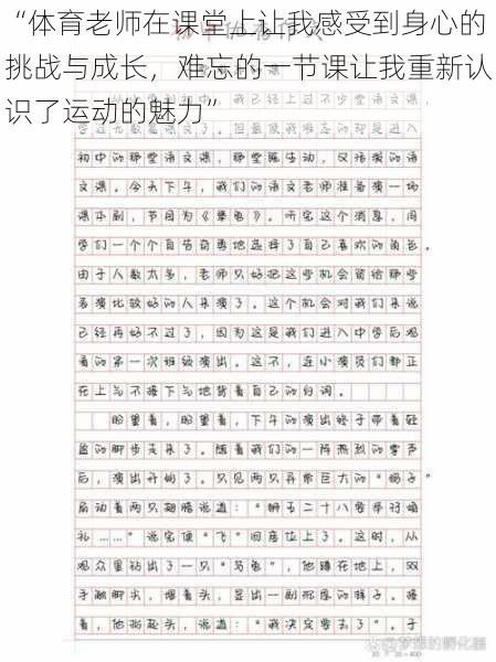 “体育老师在课堂上让我感受到身心的挑战与成长,难忘的一节课让我重新认识了运动的魅力”
