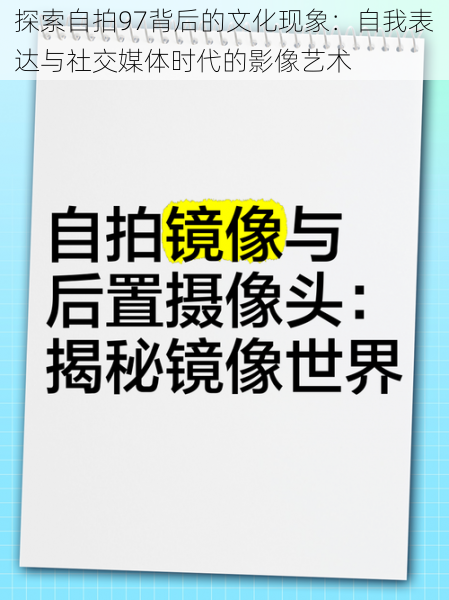 探索自拍97背后的文化现象:自我表达与社交媒体时代的影像艺术