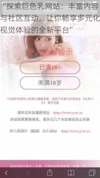 “探索巨色乳网站:丰富内容与社区互动,让你畅享多元化视觉体验的全新平台”