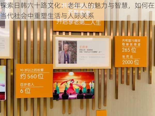 探索日韩六十路文化:老年人的魅力与智慧,如何在当代社会中重塑生活与人际关系