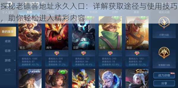 探秘老镖客地址永久入口:详解获取途径与使用技巧,助你轻松进入精彩内容