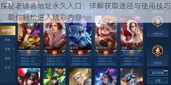 探秘老镖客地址永久入口:详解获取途径与使用技巧,助你轻松进入精彩内容