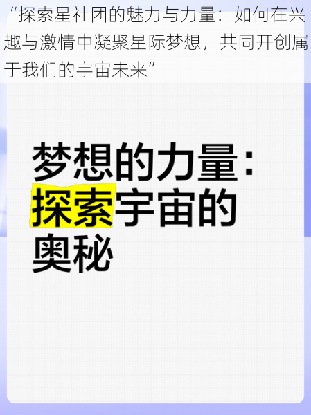 “探索星社团的魅力与力量：如何在兴趣与激情中凝聚星际梦想，共同开创属于我们的宇宙未来”