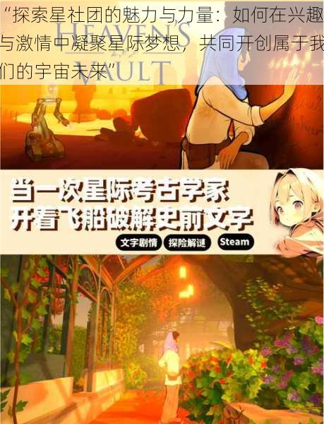 “探索星社团的魅力与力量：如何在兴趣与激情中凝聚星际梦想，共同开创属于我们的宇宙未来”