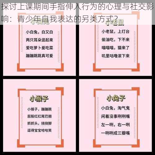探讨上课期间手指伸入行为的心理与社交影响:青少年自我表达的另类方式?