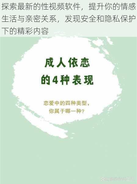 探索最新的性视频软件,提升你的情感生活与亲密关系,发现安全和隐私保护下的精彩内容