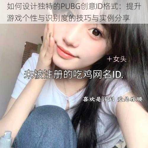 如何设计独特的PUBG创意ID格式:提升游戏个性与识别度的技巧与实例分享