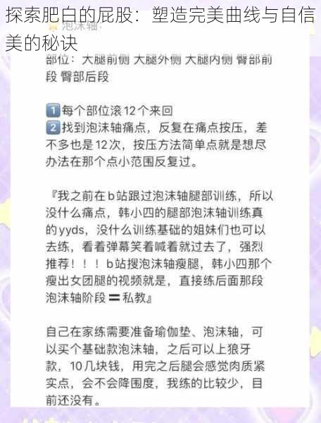 探索肥白的屁股:塑造完美曲线与自信美的秘诀
