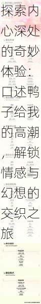 探索内心深处的奇妙体验:口述鸭子给我的高潮,解锁情感与幻想的交织之旅