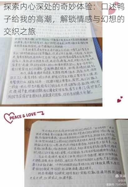 探索内心深处的奇妙体验:口述鸭子给我的高潮,解锁情感与幻想的交织之旅