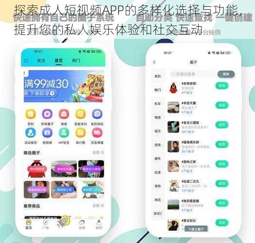 探索成人短视频APP的多样化选择与功能,提升您的私人娱乐体验和社交互动