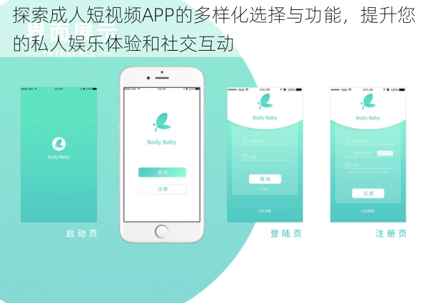 探索成人短视频APP的多样化选择与功能,提升您的私人娱乐体验和社交互动