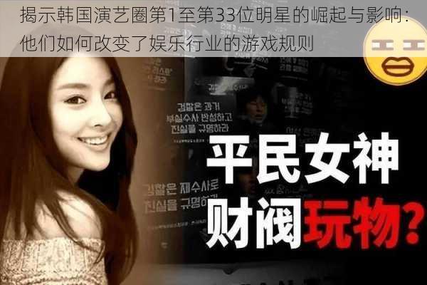 揭示韩国演艺圈第1至第33位明星的崛起与影响：他们如何改变了娱乐行业的游戏规则