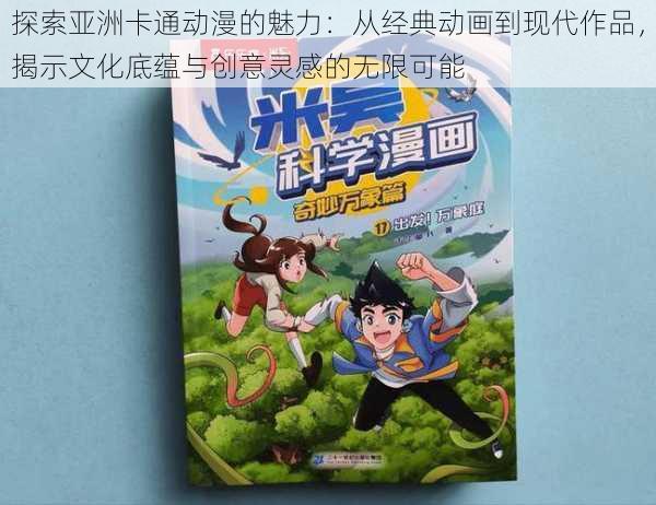 探索亚洲卡通动漫的魅力:从经典动画到现代作品,揭示文化底蕴与创意灵感的无限可能