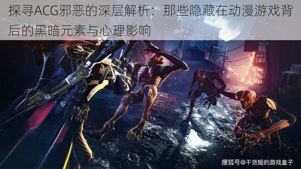 探寻ACG邪恶的深层解析：那些隐藏在动漫游戏背后的黑暗元素与心理影响