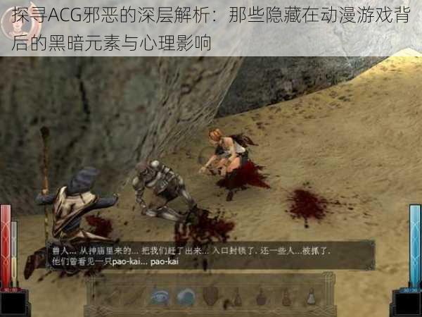 探寻ACG邪恶的深层解析：那些隐藏在动漫游戏背后的黑暗元素与心理影响
