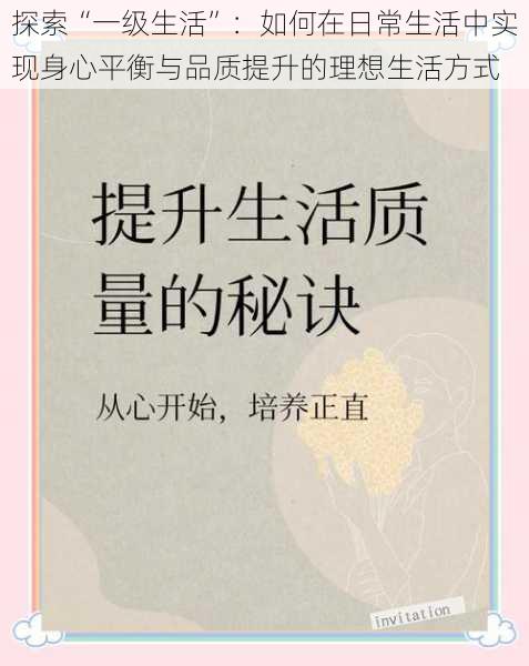 探索“一级生活”:如何在日常生活中实现身心平衡与品质提升的理想生活方式