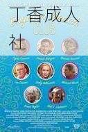 丁香成人社