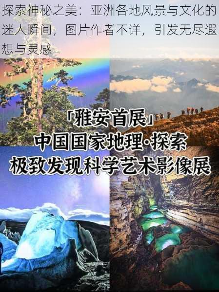 探索神秘之美:亚洲各地风景与文化的迷人瞬间,图片作者不详,引发无尽遐想与灵感