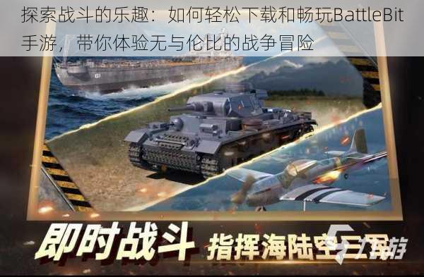 探索战斗的乐趣:如何轻松下载和畅玩BattleBit手游,带你体验无与伦比的战争冒险