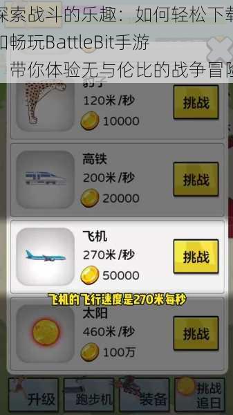 探索战斗的乐趣:如何轻松下载和畅玩BattleBit手游,带你体验无与伦比的战争冒险